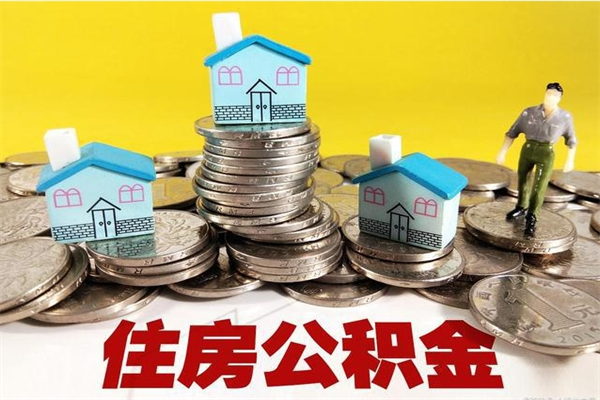 明港个人公积金如何取出（公积金个人提取办理流程）