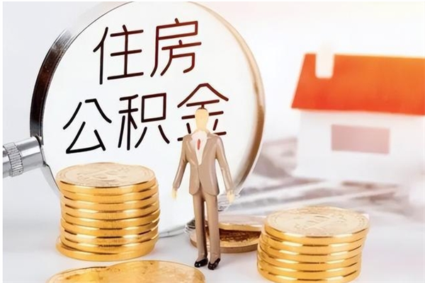 明港离职公积金怎么套取出来（离职怎么取出公积金的钱）