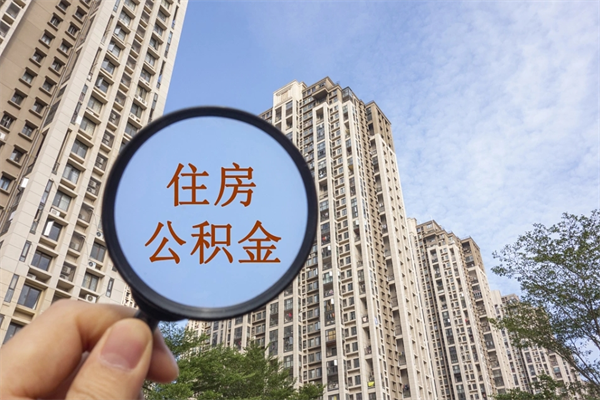 明港住房公积金封存多久可以取（公积金封存多久可以提取一次?）