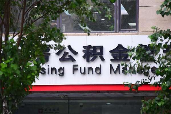 明港离职后怎么取公积金（离职之后怎么取住房公积金）