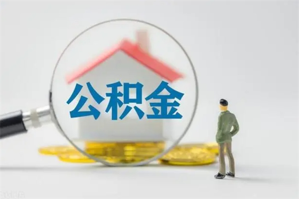 明港在职期间取公积金有什么影响吗（在职取公积金能取多少钱啊）