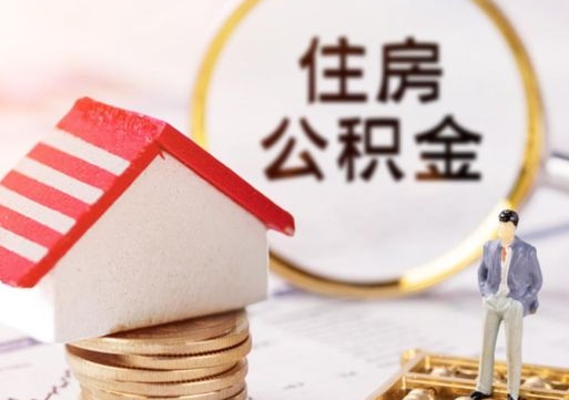 明港离职公积金里面的钱可以取来吗（如果离职公积金能全部取出来吗）