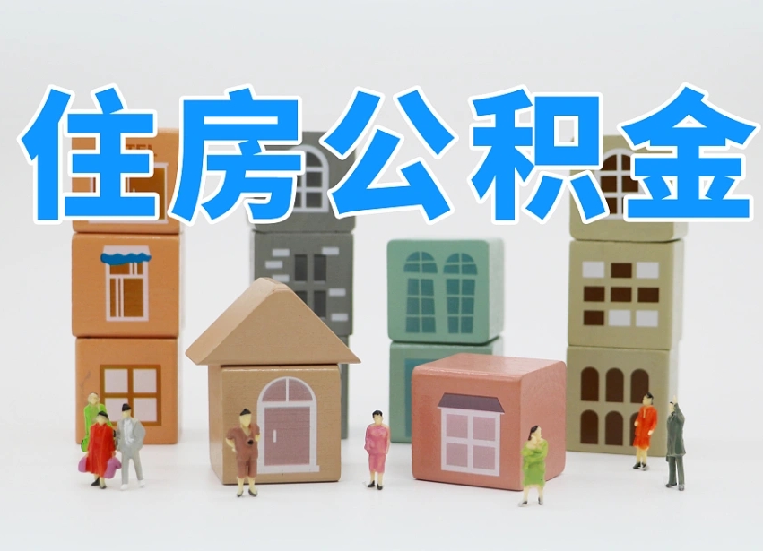 明港离职了如何取公积金（离职了怎么提取住房公积金的钱）