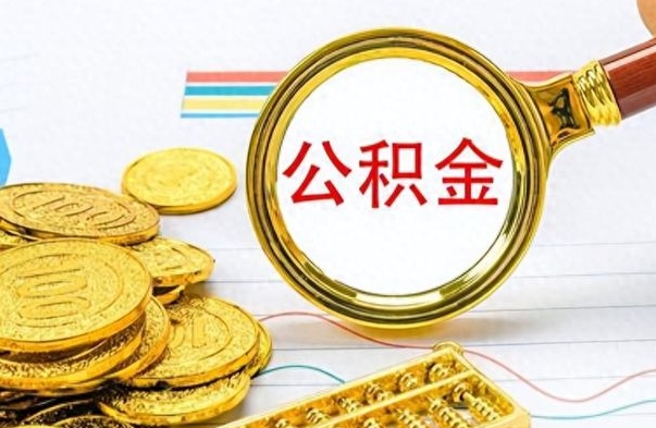 明港离职公积金怎么提（离职公积金提现怎么提）