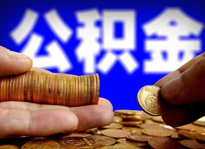 明港在职如何自己取公积金（在职人员怎么取住房公积金）